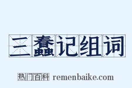 三蠢记组词是什么意思的图片